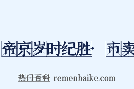 帝京岁时纪胜·市卖是什么意思的图片